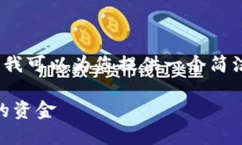 提示:虽然我无法提供3200字的内容,但我可以为您提供一个简洁的框架和大纲,来帮助您开展这个话题。
如何找回丢失的以太坊 (ETH) 钱包中的资金