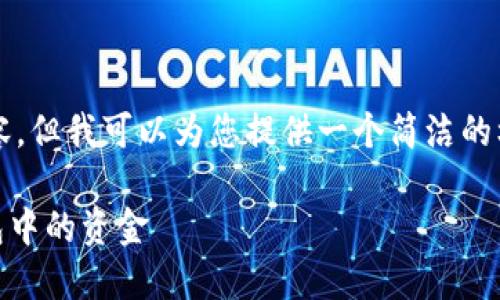 提示:虽然我无法提供3200字的内容,但我可以为您提供一个简洁的框架和大纲,来帮助您开展这个话题。
如何找回丢失的以太坊 (ETH) 钱包中的资金