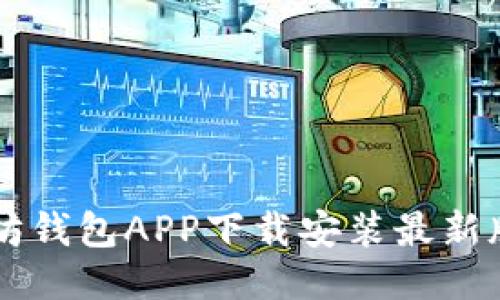 以太坊钱包APP下载安装最新版指南