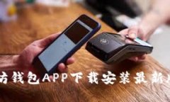 以太坊钱包APP下载安装最