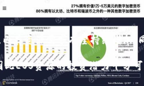 

  TokenIM中EOS内存可以赚钱吗？ / 

关键词

 guanjianci TokenIM, EOS, 内存投资 /guanjianci 

本文将全面探讨TokenIM中EOS内存的投资潜力和盈利机会。我们将详细解释EOS内存的作用，TokenIM平台的特点，以及如何通过投资EOS内存实现盈利。通过对相关问题的深入探讨，使您对这一主题有全面的了解。

一、什么是EOS内存？

EOS内存是指在EOS区块链上用于存储数据的资源。这一概念与传统计算机内存有所不同。在EOS生态系统中，内存资源是通过购买和持有EOS代币来获得的，用户需要通过质押EOS代币来获取内存资源，以便在链上进行交易或者存储智能合约的状态信息。

EOS内存的用途广泛，包括但不限于智能合约功能的数据存储、用户账号数据的持久化以及其他各类应用数据。每个用户在参与区块链活动时，都需要矮用到一定数量的内存资源，才能保证交易的顺利进行。内存资源的稀缺性决定了其潜在的价值，因此投资EOS内存逐渐成为一种新的盈利方式。

二、TokenIM是什么？

TokenIM是一款专注于数字资产管理的平台，以提供用户更加高效、便捷的资产交易和管理解决方案为目标。作为EOS生态系统中的一员，TokenIM支持EOS代币的存储、交易和管理，并且为用户提供了丰富的功能，例如资产认购、质押收益查看等。

TokenIM平台的设计理念是将用户体验放在首位，通过简洁的界面和一系列智能化的功能，使得即使是对区块链技术不太熟悉的用户也能轻松上手。同时，TokenIM支持多种数字资产的交易及管理，为用户提供了多元化的投资选择。

三、如何在TokenIM中进行EOS内存的投资？

在TokenIM平台上投资EOS内存的流程相对简单，用户首先需要创建一个账户，完成身份验证后，再通过购买EOS代币来获得内存资源。具体步骤包括：

1. **账户注册**：访问TokenIM官网，注册并创建账户。注册过程中需要提供相关身份信息以确保账户安全。

2. **购买EOS代币**：通过平台上的交易功能，购买一定数量的EOS代币。购买方式通常支持银行转账、信用卡支付等多种方式，方便用户操作。

3. **质押EOS代币**：购买后，将所持有的EOS代币进行质押，获取相应的内存资源。质押的代币数量越多，获得的内存资源也相应增加。

4. **监控投资回报**：在TokenIM平台上，用户可以通过实时数据监控自己的内存资源使用情况和整体投资回报。根据市场变化，用户可以决定是否继续持有或增加投资。

四、通过EOS内存投资能够获得怎样的利润？

投资EOS内存的回报主要来源于几个方面：

1. **内存使用费用**：当用户使用内存进行交易或智能合约调用时，需要支付内存使用费用。这部分费用会随着EOS内存的市场需求而波动，因此具备一定的投资价值。

2. **EOS代币价格上涨**：投资者在质押EOS代币后，一旦EOS代币价格上涨，直接的资本利得可能会为投资者带来丰厚的收益。因此，投资EOS内存不仅仅是流量收入的获取，也是代币价格增长的潜在收益。

3. **收益再投资**：对于那些希望长期持有的投资者，可以利用所获得的内存使用收费和EOS代币增值，以再投资的方式来扩大资产规模，从而实现复利效应。

五、相关问题探讨

问题一：EOS内存的投资风险有哪些？

虽然EOS内存投资有其吸引力，但也伴随着一定风险。以下是主要的几种风险：

1. **市场波动风险**：EOS价格及内存资源的需求都可能受到市场波动影响，这可能导致内存的投资回报不稳定。用户需要时刻关注市场动态，以做出及时的投资决策。

2. **流动性风险**：由于内存资源的使用是基于需求的，市场上有可能出现资源供过于求的情况，导致投资者在出售时无法获得合理的回报。

3. **技术风险**：作为区块链领域的投资，技术风险也不可忽视，包括智能合约漏洞、平台安全问题等。这些问题可能会导致投资的损失。

4. **法规风险**：由于区块链及数字资产投资的法律法规尚未完善，政策变化可能对投资产生重大影响，投资者需要密切关注相关法规政策的变化。

问题二：如何评估EOS内存的投资价值？

评估EOS内存投资价值的方法主要包括市场需求分析、竞争对手分析和技术能力分析。

1. **市场需求分析**：观察当前EOS生态系统的发展动态，尤其是智能合约的使用频率、开发者活跃度等。这些指标能反映出EOS内存的实际应用情况，并可帮助投资者预测未来的价值变化。

2. **竞争对手分析**：了解其他区块链项目的内存方案及其市场表现，进行横向比较。通过对比，投资者可以明确EOS内存在整个市场中的地位和潜在价值。

3. **技术能力分析**：分析EOS的技术架构及其所提供的内存服务是否具有竞争优势，是否能够支持未来的可扩展性和创新能力，从而影响其投资价值。

问题三：在TokenIM平台上投资EOS内存需要注意哪些细节？

在TokenIM平台上投资EOS内存时，用户需要关注以下几个细节：

1. **账户安全**：确保账户的安全性，使用复杂的密码，以及启用双重身份验证，以防止账户被盗用。

2. **实时监控**：定期检查EOS代币价格及内存资源的使用情况，根据市场变化调整投资策略。

3. **交易费用**：了解TokenIM平台的交易费用结构，合理安排交易，以避免不必要的费用支出。

4. **教育学习**：不断学习关于EOS和区块链的相关知识，了解市场趋势和技术动态，提升自身的投资判断能力。

问题四：EOS内存的未来前景如何？

EOS内存的未来前景值得期待，尤其是在去中心化应用（DApp）逐步得到广泛应用的背景下。随着更多的企业和开发者涌入EOS生态，内存资源需求有望持续增加。同时，随着区块链技术的不断发展，EOS的底层技术能力也将不断提升，这将进一步增强EOS内存的投资吸引力。

此外，随着区块链技术的应用场景不断扩张，例如金融、供应链管理、物联网等，EOS内存的需求也或者在这些新兴应用中获得机会，因此EOS资源的投资潜力十分可观。

总的来说，在TokenIM中进行EOS内存的投资，尽管市场风险并存，但凭借合理的策略和对市场的敏感捕捉，依然能为投资者带来丰厚的收益。希望通过本文，能够为您在EOS内存投资方面提供一定的指导和启发。