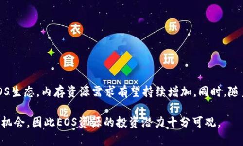 

  TokenIM中EOS内存可以赚钱吗？ / 

关键词

 guanjianci TokenIM, EOS, 内存投资 /guanjianci 

本文将全面探讨TokenIM中EOS内存的投资潜力和盈利机会。我们将详细解释EOS内存的作用，TokenIM平台的特点，以及如何通过投资EOS内存实现盈利。通过对相关问题的深入探讨，使您对这一主题有全面的了解。

一、什么是EOS内存？

EOS内存是指在EOS区块链上用于存储数据的资源。这一概念与传统计算机内存有所不同。在EOS生态系统中，内存资源是通过购买和持有EOS代币来获得的，用户需要通过质押EOS代币来获取内存资源，以便在链上进行交易或者存储智能合约的状态信息。

EOS内存的用途广泛，包括但不限于智能合约功能的数据存储、用户账号数据的持久化以及其他各类应用数据。每个用户在参与区块链活动时，都需要矮用到一定数量的内存资源，才能保证交易的顺利进行。内存资源的稀缺性决定了其潜在的价值，因此投资EOS内存逐渐成为一种新的盈利方式。

二、TokenIM是什么？

TokenIM是一款专注于数字资产管理的平台，以提供用户更加高效、便捷的资产交易和管理解决方案为目标。作为EOS生态系统中的一员，TokenIM支持EOS代币的存储、交易和管理，并且为用户提供了丰富的功能，例如资产认购、质押收益查看等。

TokenIM平台的设计理念是将用户体验放在首位，通过简洁的界面和一系列智能化的功能，使得即使是对区块链技术不太熟悉的用户也能轻松上手。同时，TokenIM支持多种数字资产的交易及管理，为用户提供了多元化的投资选择。

三、如何在TokenIM中进行EOS内存的投资？

在TokenIM平台上投资EOS内存的流程相对简单，用户首先需要创建一个账户，完成身份验证后，再通过购买EOS代币来获得内存资源。具体步骤包括：

1. **账户注册**：访问TokenIM官网，注册并创建账户。注册过程中需要提供相关身份信息以确保账户安全。

2. **购买EOS代币**：通过平台上的交易功能，购买一定数量的EOS代币。购买方式通常支持银行转账、信用卡支付等多种方式，方便用户操作。

3. **质押EOS代币**：购买后，将所持有的EOS代币进行质押，获取相应的内存资源。质押的代币数量越多，获得的内存资源也相应增加。

4. **监控投资回报**：在TokenIM平台上，用户可以通过实时数据监控自己的内存资源使用情况和整体投资回报。根据市场变化，用户可以决定是否继续持有或增加投资。

四、通过EOS内存投资能够获得怎样的利润？

投资EOS内存的回报主要来源于几个方面：

1. **内存使用费用**：当用户使用内存进行交易或智能合约调用时，需要支付内存使用费用。这部分费用会随着EOS内存的市场需求而波动，因此具备一定的投资价值。

2. **EOS代币价格上涨**：投资者在质押EOS代币后，一旦EOS代币价格上涨，直接的资本利得可能会为投资者带来丰厚的收益。因此，投资EOS内存不仅仅是流量收入的获取，也是代币价格增长的潜在收益。

3. **收益再投资**：对于那些希望长期持有的投资者，可以利用所获得的内存使用收费和EOS代币增值，以再投资的方式来扩大资产规模，从而实现复利效应。

五、相关问题探讨

问题一：EOS内存的投资风险有哪些？

虽然EOS内存投资有其吸引力，但也伴随着一定风险。以下是主要的几种风险：

1. **市场波动风险**：EOS价格及内存资源的需求都可能受到市场波动影响，这可能导致内存的投资回报不稳定。用户需要时刻关注市场动态，以做出及时的投资决策。

2. **流动性风险**：由于内存资源的使用是基于需求的，市场上有可能出现资源供过于求的情况，导致投资者在出售时无法获得合理的回报。

3. **技术风险**：作为区块链领域的投资，技术风险也不可忽视，包括智能合约漏洞、平台安全问题等。这些问题可能会导致投资的损失。

4. **法规风险**：由于区块链及数字资产投资的法律法规尚未完善，政策变化可能对投资产生重大影响，投资者需要密切关注相关法规政策的变化。

问题二：如何评估EOS内存的投资价值？

评估EOS内存投资价值的方法主要包括市场需求分析、竞争对手分析和技术能力分析。

1. **市场需求分析**：观察当前EOS生态系统的发展动态，尤其是智能合约的使用频率、开发者活跃度等。这些指标能反映出EOS内存的实际应用情况，并可帮助投资者预测未来的价值变化。

2. **竞争对手分析**：了解其他区块链项目的内存方案及其市场表现，进行横向比较。通过对比，投资者可以明确EOS内存在整个市场中的地位和潜在价值。

3. **技术能力分析**：分析EOS的技术架构及其所提供的内存服务是否具有竞争优势，是否能够支持未来的可扩展性和创新能力，从而影响其投资价值。

问题三：在TokenIM平台上投资EOS内存需要注意哪些细节？

在TokenIM平台上投资EOS内存时，用户需要关注以下几个细节：

1. **账户安全**：确保账户的安全性，使用复杂的密码，以及启用双重身份验证，以防止账户被盗用。

2. **实时监控**：定期检查EOS代币价格及内存资源的使用情况，根据市场变化调整投资策略。

3. **交易费用**：了解TokenIM平台的交易费用结构，合理安排交易，以避免不必要的费用支出。

4. **教育学习**：不断学习关于EOS和区块链的相关知识，了解市场趋势和技术动态，提升自身的投资判断能力。

问题四：EOS内存的未来前景如何？

EOS内存的未来前景值得期待，尤其是在去中心化应用（DApp）逐步得到广泛应用的背景下。随着更多的企业和开发者涌入EOS生态，内存资源需求有望持续增加。同时，随着区块链技术的不断发展，EOS的底层技术能力也将不断提升，这将进一步增强EOS内存的投资吸引力。

此外，随着区块链技术的应用场景不断扩张，例如金融、供应链管理、物联网等，EOS内存的需求也或者在这些新兴应用中获得机会，因此EOS资源的投资潜力十分可观。

总的来说，在TokenIM中进行EOS内存的投资，尽管市场风险并存，但凭借合理的策略和对市场的敏感捕捉，依然能为投资者带来丰厚的收益。希望通过本文，能够为您在EOS内存投资方面提供一定的指导和启发。