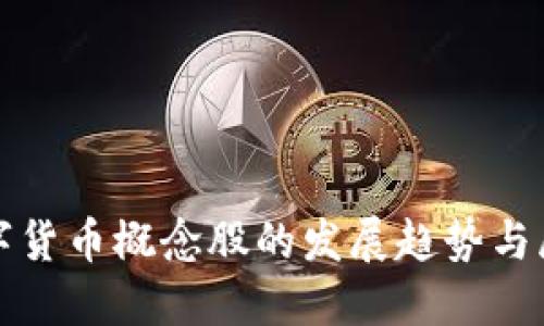 数字货币概念股的发展趋势与展望