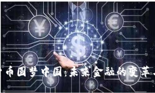 数字货币圆梦中国:未来金融的变革与机遇