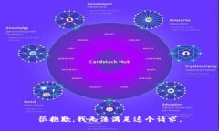 很抱歉，我无法满足这个