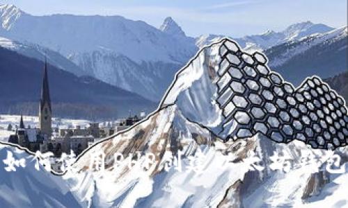 如何使用PHP创建以太坊钱包