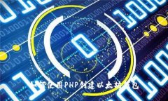 如何使用PHP创建以太坊钱
