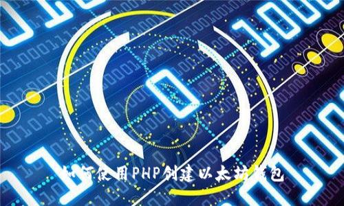 如何使用PHP创建以太坊钱包