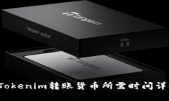  Tokenim转账货币所需时间详
