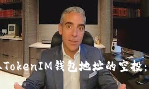 如何获取TokenIM钱包地址的空投：全面指南