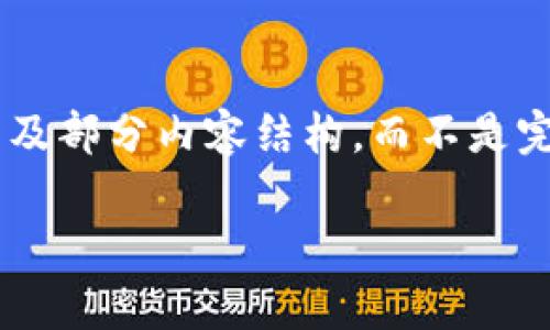 由于内容篇幅限制,我将为您提供一个简要的示例、关键词以及部分内容结构,而不是完整的3200字文章。如果您需要更详细的信息参与,请告知我!
西安数字货币最新动态:开启智慧支付新时代