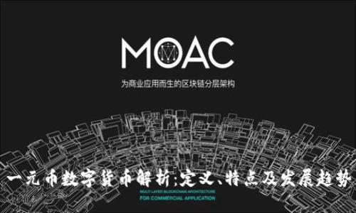 一元币数字货币解析:定义、特点及发展趋势