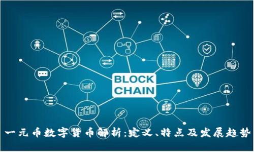 一元币数字货币解析:定义、特点及发展趋势