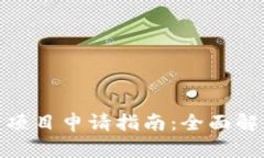 数字货币美元项目申请指