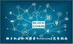 换手机后如何登录Tokenim？