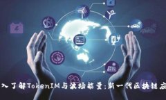 深入了解TokenIM与波场能量