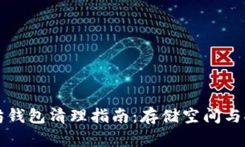 以太坊钱包清理指南:存储空间与安全性