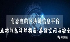 以太坊钱包清理指南：存