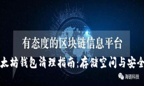 以太坊钱包清理指南:存储空间与安全性