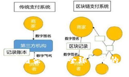 达沃斯数字货币框架解析:全球经济的新机遇与挑战
