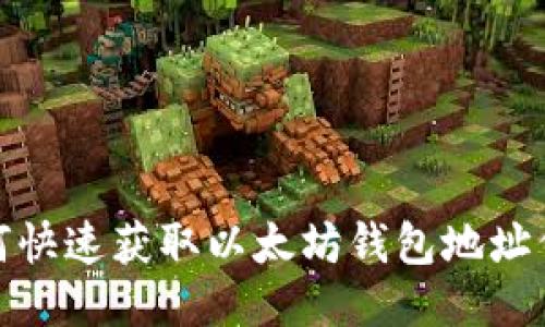 如何快速获取以太坊钱包地址代码