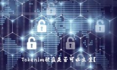 Tokenim被盗是否可以立案？