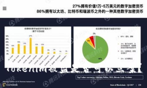 Tokenim被盗是否可以立案?
