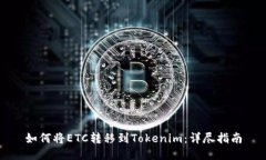 如何将ETC转移到Tokenim：详