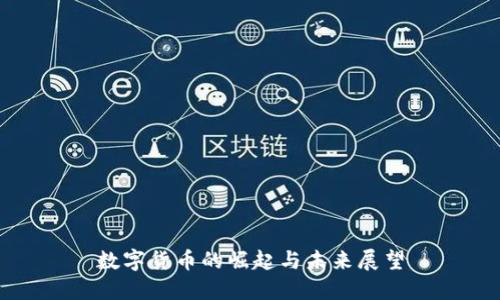 数字货币的崛起与未来展望