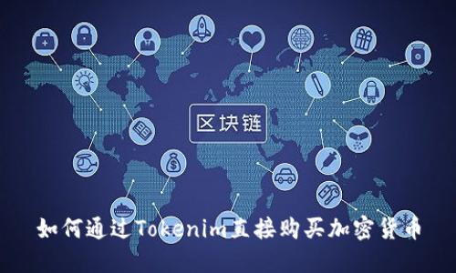 如何通过Tokenim直接购买加密货币