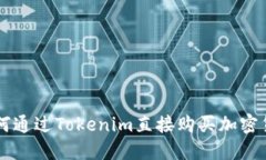如何通过Tokenim直接购买加