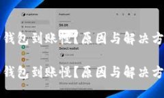 以太坊钱包到账慢？原因