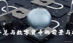 余丰慧与数字货币的前景