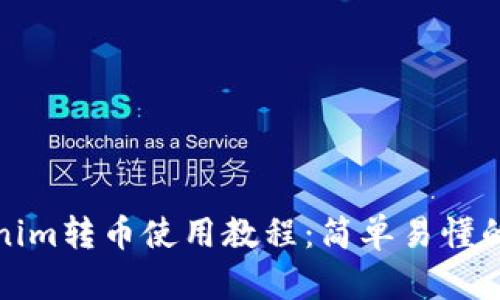 Tokenim转币使用教程:简单易懂的指南