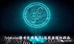Tokenim转币使用教程：简单