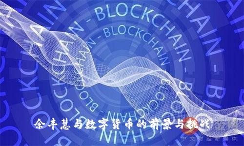 余丰慧与数字货币的前景与挑战