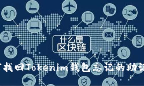 如何找回Tokenim钱包忘记的助记词?