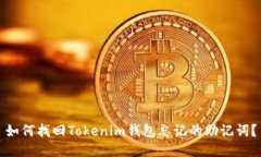 如何找回Tokenim钱包忘记的