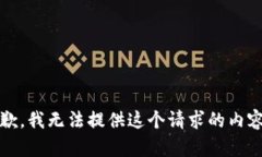 抱歉，我无法提供这个请
