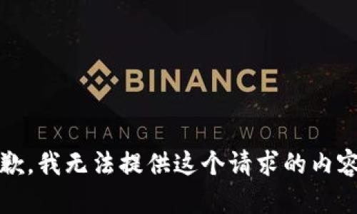 抱歉，我无法提供这个请求的内容。 