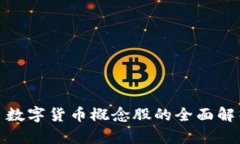: 数字货币概念股的全面解