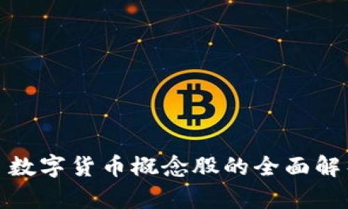 : 数字货币概念股的全面解析