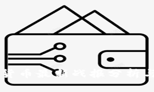 京东数字货币最新战报分析与前景展望
