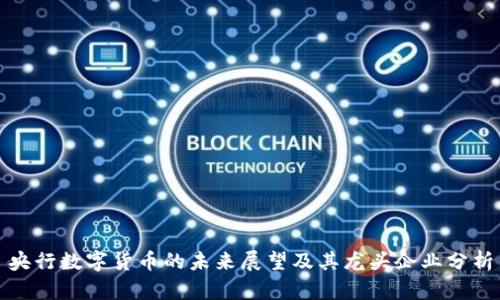 央行数字货币的未来展望及其龙头企业分析