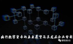 央行数字货币的未来展望