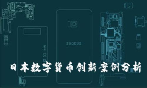 日本数字货币创新案例分析