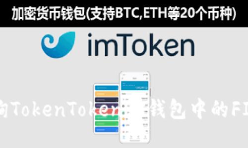 如何查询TokenTokenim钱包中的FIL币余额