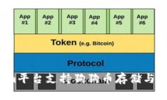 Tokenim平台支持狗狗币存储