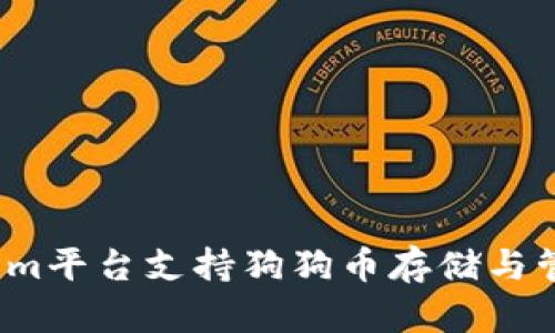 Tokenim平台支持狗狗币存储与管理吗?
