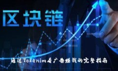 通过Tokenim看广告赚钱的完
